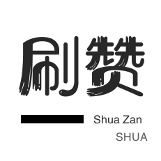 qq刷钻-快手直播人气-游戏代练-空间刷访客